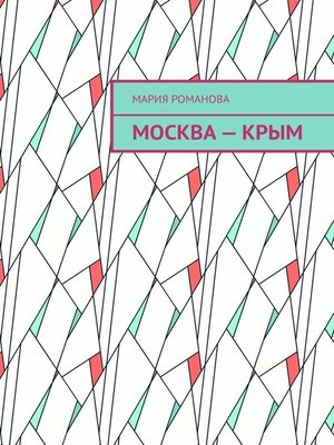 cover image of Москва – Крым